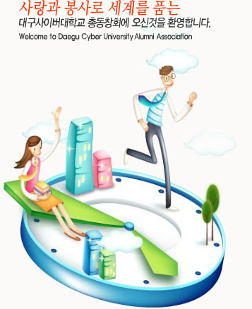   踦 ǰ 뱸̹б ѵâȸ Ű ȯմϴ. Welcome to Daegu Cyber University Alumni Association.