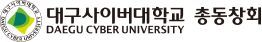 대구사이버대학교 총동창회